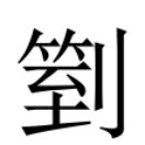 豔 簡體字|異體字「豔」與「艷」的字義比較